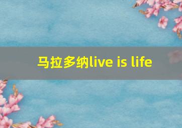 马拉多纳live is life